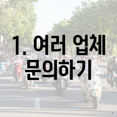 1. 여러 업체 문의하기