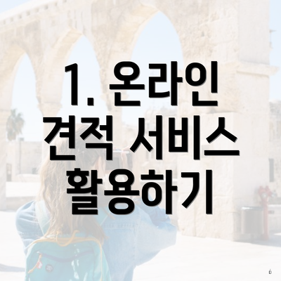 1. 온라인 견적 서비스 활용하기