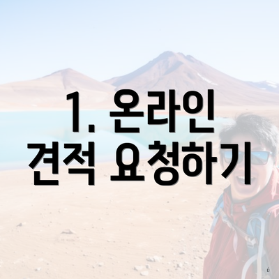 1. 온라인 견적 요청하기