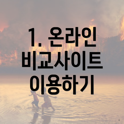 1. 온라인 비교사이트 이용하기