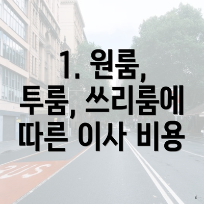 1. 원룸, 투룸, 쓰리룸에 따른 이사 비용
