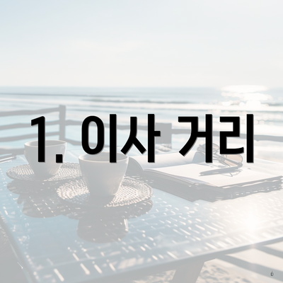 1. 이사 거리