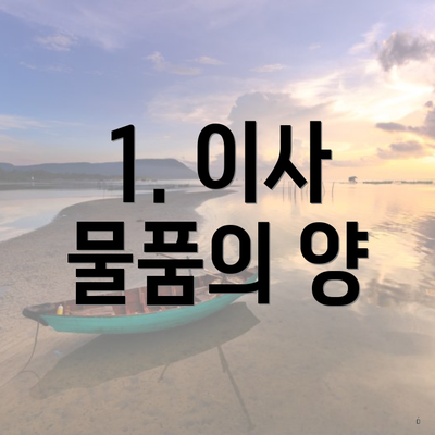 1. 이사 물품의 양