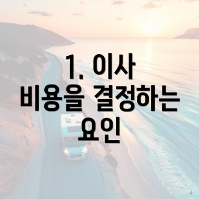 1. 이사 비용을 결정하는 요인