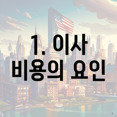 1. 이사 비용의 요인