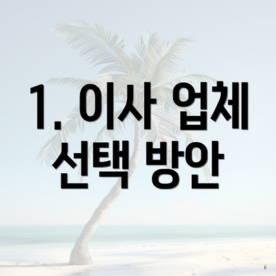 1. 이사 업체 선택 방안
