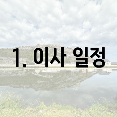 1. 이사 일정