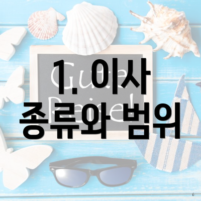 1. 이사 종류와 범위