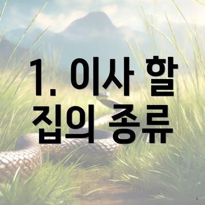 1. 이사 할 집의 종류