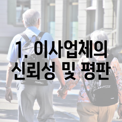 1. 이사업체의 신뢰성 및 평판