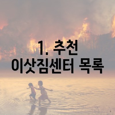 1. 추천 이삿짐센터 목록