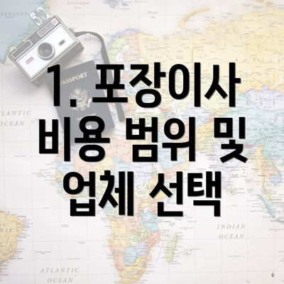 1. 포장이사 비용 범위 및 업체 선택