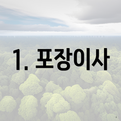 1. 포장이사