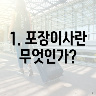 1. 포장이사란 무엇인가?