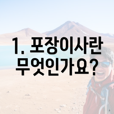1. 포장이사란 무엇인가요?