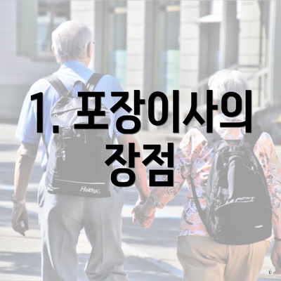 1. 포장이사의 장점
