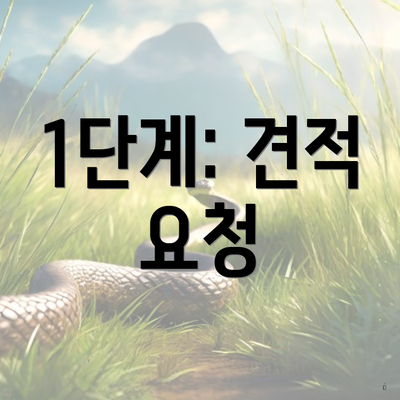 1단계: 견적 요청