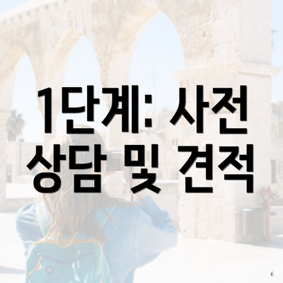 1단계: 사전 상담 및 견적
