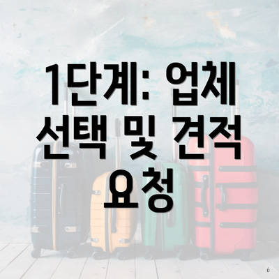 1단계: 업체 선택 및 견적 요청