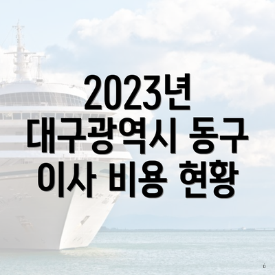 2023년 대구광역시 동구 이사 비용 현황