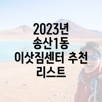 2023년 송산1동 이삿짐센터 추천 리스트
