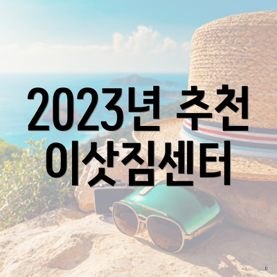 2023년 추천 이삿짐센터