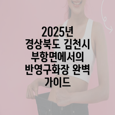 2025년 경상북도 김천시 부항면에서의 반영구화장 완벽 가이드
