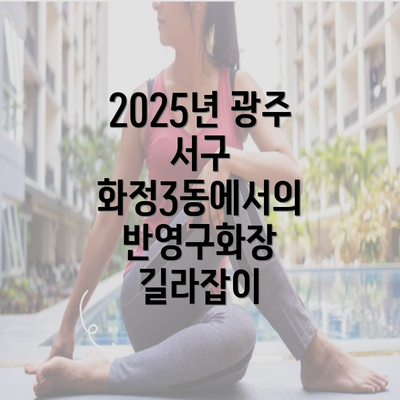 2025년 광주 서구 화정3동에서의 반영구화장 길라잡이