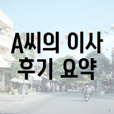 A씨의 이사 후기 요약