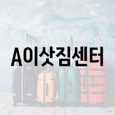 A이삿짐센터