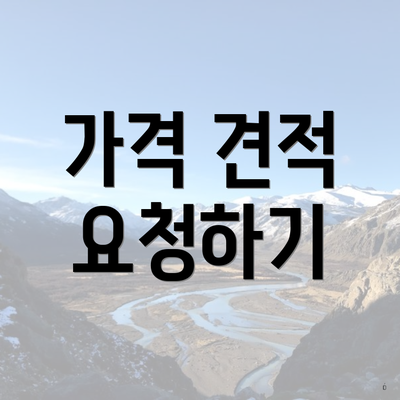 가격 견적 요청하기