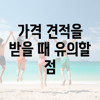 가격 견적을 받을 때 유의할 점