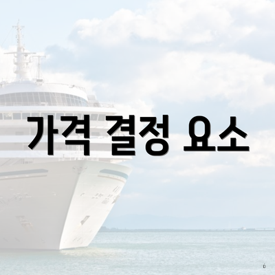 가격 결정 요소