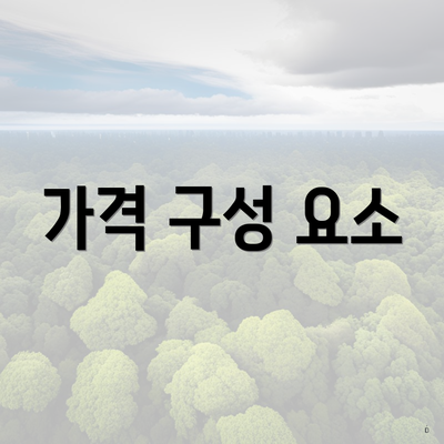 가격 구성 요소