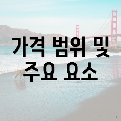 가격 범위 및 주요 요소