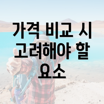가격 비교 시 고려해야 할 요소