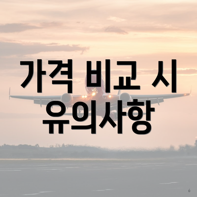 가격 비교 시 유의사항
