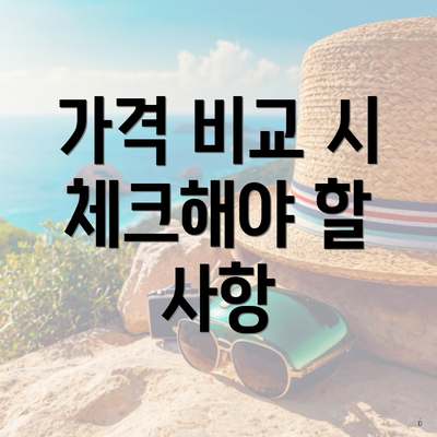 가격 비교 시 체크해야 할 사항