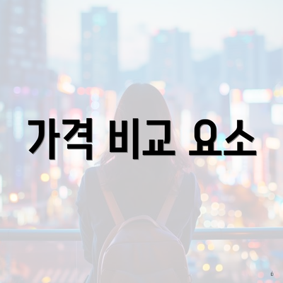 가격 비교 요소