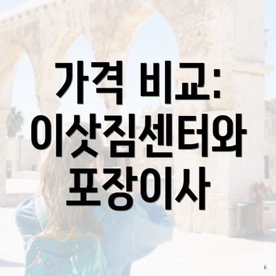 가격 비교: 이삿짐센터와 포장이사