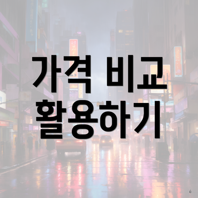 가격 비교 활용하기