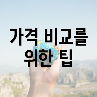 가격 비교를 위한 팁