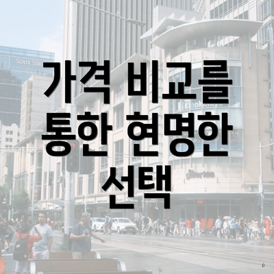 가격 비교를 통한 현명한 선택