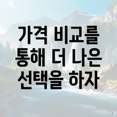 가격 비교를 통해 더 나은 선택을 하자