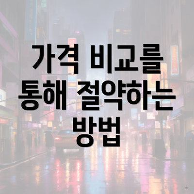 가격 비교를 통해 절약하는 방법