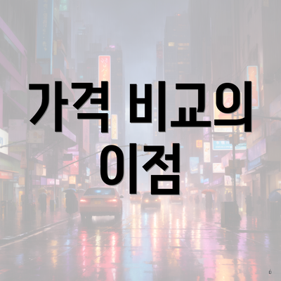 가격 비교의 이점