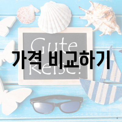 가격 비교하기