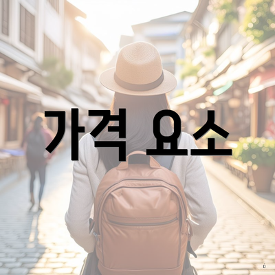 가격 요소