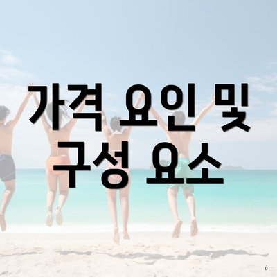가격 요인 및 구성 요소