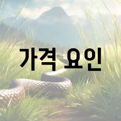 가격 요인